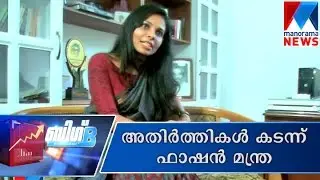 Fashion secrets of Mantra | Manorama News | Big B