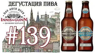 2 СОРТА ПИВА (INNIS&GUNN TOASTED OAK IPA и RUM FINISH) ОТ INNIS&GUNN BREWERY (ШОТЛАНДИЯ)! 18+