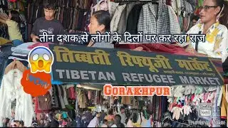 अनोखा है गोरखपुर का तिब्बती बाजार/Tibetan Market Gorakhpur /Winter Clothes