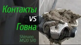 Контакты vs Говна. Shimano M520 SPD &mdash; правильные контактные педали