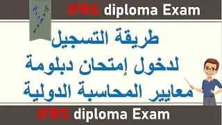 طريقة التسجيل لإمتحان دبلومة معايير المحاسبة الدولية