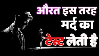 औरत दूर नहीं जा रही थी… वो तुम्हें परख रही थी 😔 | कड़वा सच।। Emotional Psychology Fact