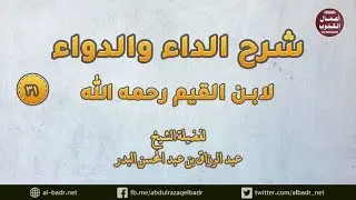 شرح الداء والدواء لابن القيم (31) فصل: وأما العقوبات القدرية فهي نوعان..