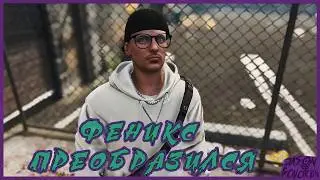 Legacy RP | Tyler Moore - Феникс преобразился