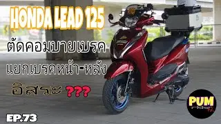 HONDA LEAD 125 ตัดระบบคอมบายเบรค แยกเบรคหน้า-หลังอิสระจากกัน