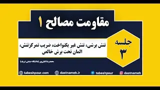مقاومت مصالح 1 ویدئو (3)