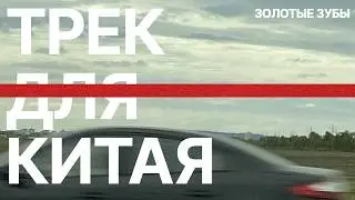 Золотые зубы - &laquo;трек для китая&raquo; (Lyric Video)