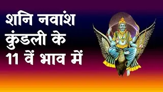 Saturn in 11th House in Navamsha(D9) Chart