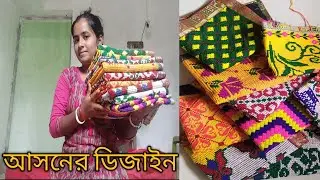 আমার হাতে বানানো কিছু আসনের ডিজাইন/ason design/moni vlogs