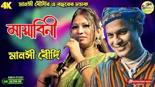 মায়াবিনী | Zubeen Garg | Mayabini Bengali Song | Superhit Bengali Song | Manasi Boudi