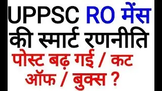 मेंस स्मार्ट रणनीति RO 2018 MAINS CUT OFF STRATEGY BOOKS POSTS PAPER uppsc uppcs ro aro samiksha