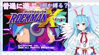 【木曜9時】ロックマンX5  普通プレイ 【ロックマンX5 （アニバーサリーコレクション２） /Vtuber 羽兎 ふわわ/2026.01.22】