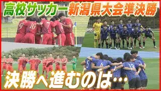 【高校サッカー】新潟県大会準決勝　①帝京長岡vs日本文理　②新潟明訓vs北越