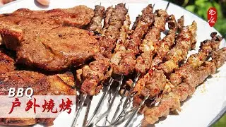 一次完美的BBQ户外烧烤：羊肉串和T骨牛排这么腌好吃没得说 | 尚食厨房