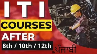 ITI Courses After 8th / 10th / 12th Class In Punjabi | Courses After 12th/10th/8th Class.