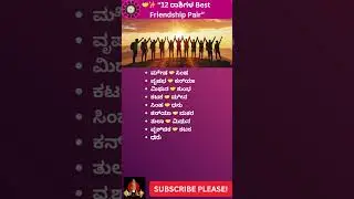 🤝✨ &ldquo;12 ರಾಶಿಗಳ Best Friendship Pair&rdquo; #shorts #short  #shortvideo
