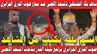 الله أكبر✌️ بكاء الفلسطينين بسماع صوت ودعاء القارئ الجزائري سحيم في ليلة القدر بباحات المسجد الأقصى