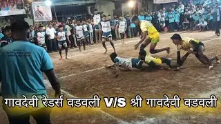 // गावदेवी रेडर्स वडवली V/S श्री गावदेवी वडवली / आयोजित बाळसेवा क्रीडा मंडळ बोर्ली पंचतन #कबड्डी //