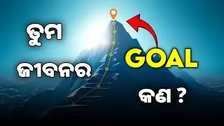 ଜୀବନର ପ୍ରକୃତ ଲକ୍ଷ୍ୟ କ’ଣ? l Motivational video in odia l Life Changing speech #motivation