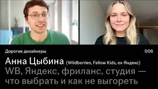 Анна Цыбина | WB, Яндекс, фриланс, студия &mdash; что выбрать и как остаться собой