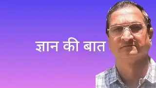 ज्ञान की बात 📚