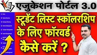 Education Portal 3.0 | छात्रवृत्ति सूची को Sanctioning Authority तक Forward कैसे करें ?