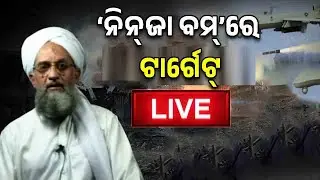 LIVE Odia News | Zawahiri Killed By US | Al-Qaeda Chief Died By Drone Attack | News18 Odia