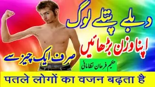 Dubla patla admi mota kaise ho || dubla pan ka ilaj || Hakeem Farhan Nizamani