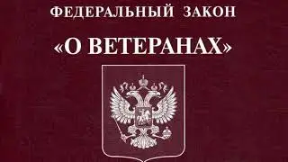Федеральный закон 