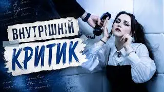Лея - Внутрішній Критик (Official video)