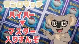 【ポケポケ】バジコイルだかジバコイルだかランクマッチだか　#初見さん歓迎 #ポケポケ #ポケモン #ランクマッチ