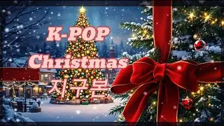 G-Goobon Town Christmas ❄️🎄 | Cozy K-POP Winter Mix #kpop #christmaskpop #크리스마스음악