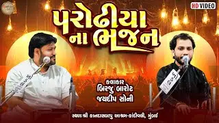 પરોઢિયાના ભજન -  બિરજુ બારોટ અને જયદીપ સોની | શ્રી કાનદાસબાપુ આશ્રમ કાંદીવલી મુંબઈ