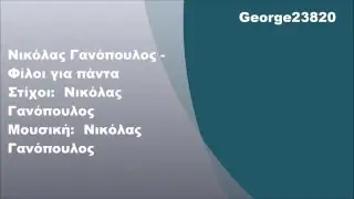 Νικόλας Γανόπουλος - Φίλοι για πάντα, Στίχοι | Junior Eurovision Greece 2003