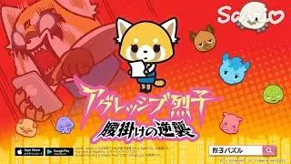 アグレッシブ烈子が3マッチパズルになってスマホに登場！全世界一斉配信開始！