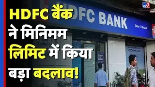 Savings Account: HDFC बैंक ने बढ़ाई सेविंग अकाउंट की मिनिमम लिमिट!| ICICI Bank | #TV9D