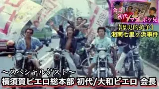 【暴走列伝 第一章】70年代の暴走族全盛期 ピエロの実話をスペシャルゲストと語ってみた❗️ネット史上初のエピソード完全公開❗️