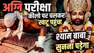😱 ऐसी भक्ति देखी नहीं होगी – श्याम बाबा को सुनना पड़ा | 🔥 अग्नि परीक्षा! कीलों पर चलकर खाटू पहुंचा