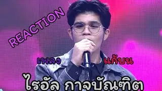 Reaction song | เพลง แก้บน | ไรอัล กาจบัณฑิต | ไรอัลแฟมิลี่ Ep144