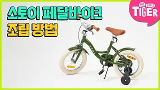 감성 자전거, STOY 페달바이크 조립하기ㅣSTOY 페달바이크ㅣ마이리틀타이거