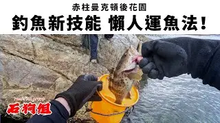 【Stanley The Manhattan】 New Fishing Hack: The Lazy Fisher's Way!