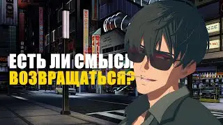 Есть ли смысл возвращаться?(от автора D313)
