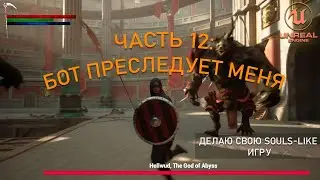 Делаю Souls-Like игру в Unreal Engine 5. Урок 12: Бот преследует меня
