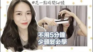 《Beauty》為甚麼瀏海怎樣捲都不好看？｜中長髮造型分享