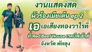 ผัวร้องเมียเต้น ep 2 เอเสียงทองวาไรตี้