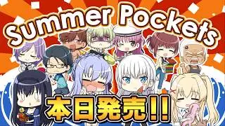 「Summer Pockets」発売カウントダウン！【当日】