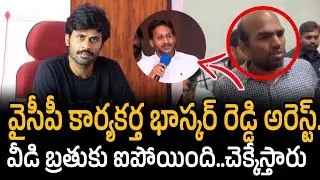 Ycp activist bhaskar Reddy arrest  | వీడి బ్రతుకు ఐపోయింది.. | Ys jagan | Santhubabu Yellapu