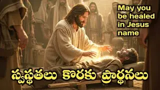 స్వస్థతలు కొరకు శక్తివంతమైన ప్రార్థనలు ||#HealingPrayers