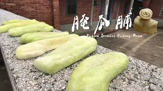 醬菜文化—越瓜製作醃瓜脯(瓜仔脯) ，古早味念念不忘｜Pickled Oriental Pickling Melon｜Traditional pickles｜countryside life