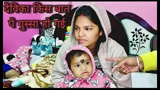 देविका क्यों नाराज है आज / आज हमरे गाँव मे भागवत कलश यात्रा निकाले!